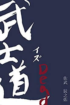 kindle「武士道イズDead」