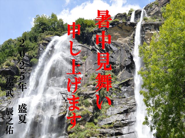 暑中見舞い 2025年